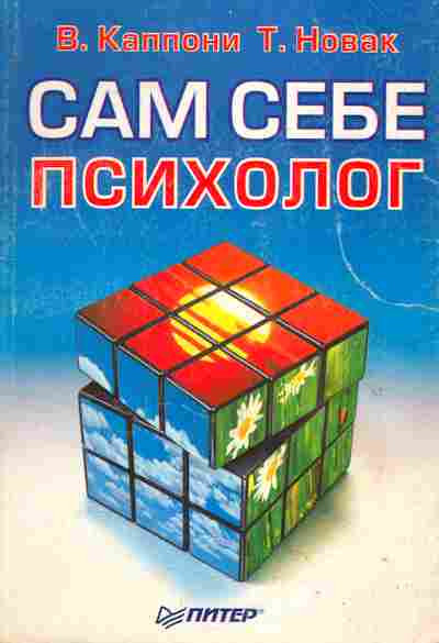 Книга Каппони В. Новак Т. Сам себе психолог, 20-67, Баград.рф